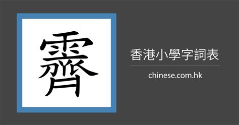 阝 筆劃|漢字: 霽的筆畫順序 (“霽”22劃) 